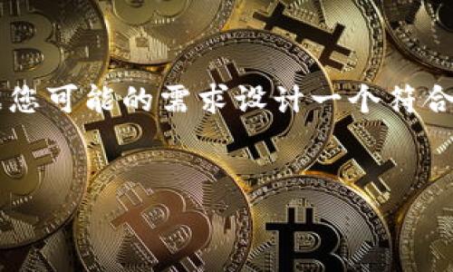 看起来您提到的“tokenim有一些卡”可能是与某种加密货币或区块链技术相关的内容，或者可能是某种服务的体验。我会根据您可能的需求设计一个符合的，并探索相关的主题。如果您有更具体的信息或内容方向，请告诉我，这样我能提供更准确的帮助。以下是我为您构思的内容。


2024年区块链技术的发展趋势：Tokenim平台的未来前景