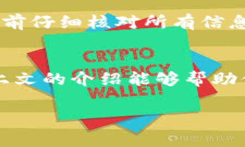   如何在Tokenim钱包中设置矿工费以交易效率 / 
 guanjianci Tokenim, 矿工费, 设置, 加密钱包 /guanjianci 

引言
在数字货币交易的世界里，矿工费（Mining Fee）是一个不可或缺却常常被忽视的概念。特别是在像Tokenim这样的平台上，了解如何设置矿工费不仅可以帮助用户提高交易效率，还能避免因矿工费设置不当而导致的交易延误。真心觉得，能合理设置矿工费是一种智慧的体现，它可以帮助用户在变幻莫测的市场中把握时机，做出明智的决策。

什么是矿工费？
矿工费指的是交易被打包进区块链时，矿工所收取的费用。这个费用不是固定的，而是根据网络的拥挤程度而变化。在区块链网络中，交易量越大，矿工费通常会越高，因为矿工会优先选择那些支付更高费用的交易进行确认。这就意味着，了解矿工费的动态变化，对于每一位用户来说都是至关重要的。

设置矿工费的必要性
想象一下，你在市场情绪高涨时想要迅速买入某种加密货币，但因为矿工费设置过低，导致交易一直在待处理状态，最终错过了最佳买入时机。有点遗憾吧？所以，掌握正确的矿工费设置方法，可以在关键时刻为你节省时间和金钱。

Tokenim钱包的矿工费设置方法
下面我们就详细介绍如何在Tokenim钱包中设置矿工费，让每位用户都能轻松应对市场行情。

h4步骤一：登录Tokenim钱包/h4
首先，你需要打开Tokenim钱包，输入你的账户信息进行登录。如果你是新用户，还需要先完成账户注册和钱包创建的步骤。确保你的账号是安全的，使用强密码，并启用二步验证。

h4步骤二：选择交易功能/h4
登录后，进入“交易”或者“发送”选项。这里你可以进行发送币种、输入接收地址等操作。在这个页面，你会看到矿工费的相关设置。

h4步骤三：调整矿工费/h4
在发送界面，通常会有一个“矿工费”设置选项。根据Tokenim的设计，你可能会看到几个不同的矿工费选项，例如“低”、“中”、“高”等。选择高矿工费会加速交易确认的时间，而低矿工费则可能会导致交易被延迟。
在这里，你也可以手动输入矿工费，系统会提供一个建议值，基于当前网络状况。这是一个明智的选择，因为网络状况是动态的。

h4步骤四：确认交易/h4
设置完矿工费后，继续完成其他交易信息的填写，然后点击“确认交易”。在这一过程中，确保再次核对所有信息，以免发生错误。

矿工费的种类及其影响
在Tokenim钱包中，不仅有基本的矿工费设置，还有一些其他的因素需要考虑。例如，矿工费的支付方式、交易的优先级等。如果你希望进一步了解，这里有一些关键点：

h4不同类型的矿工费/h4
1. **固定矿工费**
这是最常见的类型，用户在发送交易时可以选择固定的矿工费。当网络拥挤时，这种费用可能导致交易确认时间延长。

2. **动态矿工费**
在动态矿工费的设置下，系统会根据网络状况和交易量自动调整矿工费。这种方法旨在确保交易在尽可能短的时间内被确认。

矿工费设置的最佳实践
为了帮助用户有效地设置矿工费，以下是一些最佳实践经验：

h41. 关注网络状况/h4
在决定矿工费之前，可以通过一些区块链浏览器检查当前的网络状况。这将帮助你判断在当前情况下，应该选择什么样的矿工费。

h42. 使用高峰期进行分析/h4
在市场交易活动高峰期，如新币发布或市场变动时，矿工费通常会提高。在这些时间段内，合理的矿工费能够确保你的交易不会落后于他人。

h43. 不要忽视小额交易的矿工费设置/h4
即使是小额交易，设置合理的矿工费也极其重要。如果你希望进行多次小额交易，积少成多，矿工费的累计将成为一笔不小的开销。

常见问题解答

h4问题一：为什么我的交易总是处于待处理状态？/h4
如果你的交易处于待处理状态，最可能的原因是矿工费设置过低。当网络拥堵时，矿工会优先选择那些支付更高费用的交易进行确认。如果遇到这种情况，可以在Tokenim钱包中查看当前推荐的矿工费，并相应调整你的设置。

有点遗憾的是，一些用户可能在紧急情况下没有及时调整矿工费，导致错失了交易时机。为了避免这种情况，最好提前做好准备，了解网络状况，并进行合理的矿工费设定。

h4问题二：矿工费是否可以退款？/h4
一般来说，矿工费是不可退款的。即使你的交易最终没有被确认，矿工费也不会退还给你。这也是为什么合理设置矿工费如此重要的原因之一。确保在发送交易之前仔细核对所有信息，并设置适当的矿工费，这样才能在保障交易及时确认的同时，避免不必要的损失。

总结
在Tokenim钱包中设置矿工费是每位用户必须掌握的重要技能。通过合理设置矿工费，你不仅可以提升交易速度，还能在瞬息万变的市场中把握最佳机会。希望上文的介绍能够帮助你更轻松地操作Tokenim钱包，成为一名更为聪明的交易者。

真心觉得，了解这些知识可以让你在加密资产的管理中更加得心应手，无论什么时候，保持敏锐的市场洞察力，都将是你在这个科技领域的巨大优势。