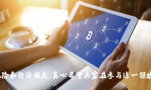 关于“tokenim会被公安冻结吗”这个问题，我们可以从几个角度来探讨，包括Tokenim的性质、相关法律法规以及市场的整体态势等。以下是对此问题的详细分析：

Tokenim的基本概念

Tokenim作为一种数字资产，实际上是指创建在区块链上的代币。它们可以代表各种形式的资产，如货币、权益、商品甚至是服务。随着区块链技术的发展，Tokenim的应用场景也在不断扩大，从最初的数字货币到如今的NFT、DeFi等新兴领域。

因此，了解Tokenim的基本概念及其运作机制是理解其是否会被公安冻结的前提。

公安冻结的法律依据

在中国，公安机关依据《刑法》和《治安管理处罚法》等法律法规进行风险控制，打击一些非法金融活动。这意味着，如果Tokenim的使用方式涉嫌违法，比如作为洗钱工具、传销行为等，公安机关是有权进行查处的。

然而，如果Tokenim的交易和应用是合法、合规的，就不会轻易被公安冻结。此时，用户需要确保自己的Tokenim与相关法律法规相符合，以避免不必要的麻烦。

市场态势与风险

当前数字货币市场波动性极大，监管政策也在不断演变。一些国家对数字资产的支持力度逐渐加大，而有些国家则显得比较保守和谨慎。这种不确定性会影响Tokenim的合法性和流通性，进而影响其是否会被公安冻结的风险。

我们需要警惕的是，任何时候，参与数字资产投资，都需要做好风险评估。很多进行非法活动的Tokenim是不会受到法律保护的，因而被公安冻结也是情理之中的事情。

如何降低被冻结的风险

为了降低Tokenim被公安冻结的风险，用户可以采取以下措施：

ul
  li确保所使用的Tokenim平台合法合规，例如注册于合法的交易所，并符合当地监管的规定。/li
  li定期了解监管政策的动态，做到心中有数。/li
  li保持透明的交易记录，确保个人投资行为的合法性。/li
  li互动与参与行业的讨论和学习，增强法律意识和投资判断能力。/li
/ul

总结

综上所述，Tokenim会被公安冻结的风险实际上取决于其应用的方式与合法性。如果遵循相应的法律法规，合法合规地使用Tokenim，则被冻结的概率会大大降低。反之，如果参与了非法活动，那么被公安冻结就不仅是可能的，甚至是必然的。

可能相关的问题

h41. 如何判断Tokenim的合法性？/h4

判断Tokenim的合法性可以从多个方面进行评估：

ul
  li查看Tokenim的白皮书和发行背景，了解其用途和团队背景。/li
  li关注相关的政策动态，尤其是在当地的法规限制。/li
  li查询市场上的反馈和评价，看其他投资人的看法。/li
/ul

h42. 如果我的Tokenim被冻结，应该如何处理？/h4

如果不幸遇到Tokenim被冻结的情况，有几点需要注意：

ul
  li第一时间联系平台客服，询问冻结的原因及未来处理方案。/li
  li准备好相关的交易证明和资料，为自己辩护。/li
  li必要时寻求法律帮助，保障自身的合法权益。/li
/ul

在这个数字资产飞速发展的时代，我们每个人都应当保持警惕，谨慎投资，以减少不必要的法律风险和经济损失。真心希望大家在参与这一领域时能够保持冷静、理智，充分了解市场动态与法律法规。