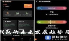 Tokenim冷钱包的未来发展趋势与安全性分析