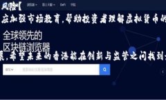 香港虚拟币政策的未来发展趋势分析香港, 虚拟币