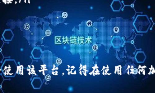 在注册Tokenim或者任何加密货币相关平台时，通常需要提供一些个人信息和安全验证。以下是一般注册过程中的必要步骤和要求：

### 1. 访问Tokenim官网
首先，您需要访问Tokenim的官方网站。确保您使用的是官方链接，以避免钓鱼网站的风险。浏览网页，找到注册或开户的选项。

### 2. 提供个人信息
在注册表单中，您通常需要填写一些基本的个人信息。这些信息可能包括：
ul
    li姓名：您需要提供您的真实姓名。/li
    li电子邮件地址：有效的邮箱地址，用于接收确认邮件。/li
    li手机号码：可能需要输入手机号码，以进行双重身份验证。/li
    li居住地址：某些平台可能要求提供您的居住地址。/li
/ul

### 3. 设置安全密码
创建一个强密码，确保包括大写字母、小写字母、数字及特殊字符，以提高账户安全性。

### 4. 验证身份
为增强平台安全性，Tokenim可能要求您进行身份验证。这通常包括上传身份证明文件，例如：
ul
    li护照或驾驶执照的扫描件。/li
    li居住证明，如水电账单或银行对账单。/li
/ul

### 5. 完成电子邮件验证
提交注册信息后，Tokenim会向您提供的电子邮件地址发送验证链接。您必须点击该链接以激活您的账户。

### 6. 开启双重验证(2FA)
为了进一步保护您的账户，建议您开启双重身份验证。这一过程通常需要您下载某个身份验证应用程序，如Google Authenticator，并根据指示进行设置。

### 7. 开始交易
完成注册和验证后，您就可以开始交易了。请确保您了解平台提供的各种服务，特别是如何安全地存储和交易您的资产。

### 可能相关的问题

#### 如何保证Tokenim账户的安全？
账户安全是使用加密货币平台时非常重要的一个方面。真心觉得，良好的安全习惯可以保护您的投资不受威胁。以下是一些建议：
ul
    listrong使用强密码：/strong尽量使用复杂的密码，并定期更换。/li
    listrong启用双重验证：/strong始终开启双重身份验证，增加一个额外的安全层。/li
    listrong定期检查账户活动：/strong定期查看账户的登录和交易记录，以确保没有异常情况。/li
    listrong避免使用公共网络：/strong在不安全的网络上进行交易可能会增加被攻击的风险。/li
/ul

#### 如果忘记了Tokenim的登录密码该怎么办？
每个人都有可能会忘记密码，有点遗憾，但这并不是世界末日。Tokenim通常会提供密码重置的选项。步骤如下：
ul
    li在登录页面，找到“忘记密码？”链接。/li
    li输入与账户关联的电子邮件地址，点击发送密码重置链接。/li
    li查收电子邮件，按照链接提示设置新密码。/li
    li确保新密码强度足够，以防再次忘记。/li
/ul

通过这些步骤和建议，希望能帮助您顺利注册Tokenim并安全使用该平台。记得在使用任何加密货币相关服务时，提高警惕，保护好自己的资产！