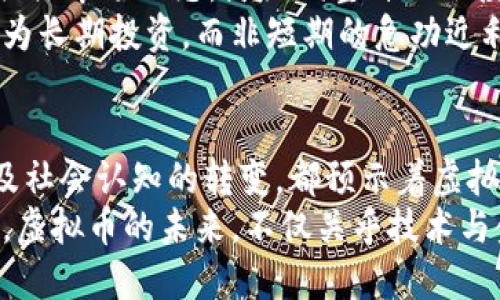 ziaoti未来虚拟币发展的趋势：机遇与挑战并存/ziaoti
虚拟币, 数字货币, 区块链, 投资趋势/guanjianci

引言：虚拟币的崛起与发展
在21世纪初，伴随着信息技术的飞速发展，虚拟币悄然崛起，成为全球金融圈内一个无法忽视的重要力量。虽然最开始只有比特币作为开山鼻祖，但如今，虚拟币的种类已是数不胜数，涵盖了从以太坊到币安币等诸多热门数字货币。
对我来说，虚拟币不仅仅是投资的工具，它更是金融科技的革命，甚至可以改变我们对财富的理解。然而，在这个机遇与挑战并存的市场中，未来的虚拟币发展态势又将如何？

虚拟币的市场现状
目前，虚拟币市场已经发展得相当成熟，市值也高达万亿级别。每天都有成千上万的交易，用户数量急剧增加。尤其在一些技术水平较高的国家，虚拟币如火如荼地发展。这一切都让我们对进一步的发展充满期待。
但不可忽视的是，市场的波动性仍然很大，许多投资者因此面临着巨大的风险。真心觉得，虚拟币如果能得到更加完善的监管，它的市场将会更加稳定，更多普通人也能够享受这场技术革命带来的红利。

未来发展趋势
随着技术的不断进步和金融需求的变化，未来虚拟币的发展将会呈现出一些明显的趋势：

1. 区块链技术的深化应用
区块链技术是虚拟币发展的基石，而随着技术的不断成熟，它的应用场景也会更加广泛。从传统金融领域到供应链管理、医疗健康，甚至是艺术品交易等，区块链技术正在改变我们对很多行业运作方式的认知。
比如，在艺术品交易中，区块链可以提供一个不易篡改的交易记录，这样不仅保护了买卖双方的权益，也确保了作品的真实性。这让我想起了自己在欣赏某些艺术品时，常常会觉得它们的价值和历史渊源难以判断，这种技术的应用无疑为我们提供了更多保障。

2. 监管政策的逐步完善
虽然目前许多国家对虚拟币的监管仍然不够明确，但随着市场规模的不断扩大，各国政府都开始关注这一领域。未来，我相信会有越来越多的国家出台相关政策进行规范，这不仅有助于保护投资者的权益，还可以促进健康的市场环境。
有点遗憾的是，当前的一些政策和监管仍然存在模糊地带，不合理的政策往往会让一些潜力巨大的项目被抑制。因此，透明合理的监管政策很重要，它能够引导市场向良性方向发展。

3. 金融科技的深度融合
金融科技的快速发展，将为虚拟币的未来提供更广阔的应用场景与更多的发展机遇。我们可以期待整合传统金融与虚拟币的产品和服务，比如建立数字银行、开展智能合同等。
这样的发展将真正实现金融服务的“无缝连接”。我深信，未来虚拟币与金融科技的结合，必将为我们带来前所未有的便利与选择，让我们在财务管理上更加灵活。

4. 社会认知的转变
随着越来越多的人了解虚拟币及其背后的技术，整个社会对虚拟币的认知将逐渐转变。未来，可能会有更多的人愿意接受虚拟币作为支付方式，进而推动虚拟币的普及。
我真心觉得，若大众对虚拟币的认知能够持续深化，这将有助于减少未来可能出现的恐慌心理，增强市场的稳定性，让更多人从中受益。

可能面临的挑战
当然，虚拟币在发展过程中也面临着诸多挑战，不可否认，安全性问题始终是人们亟需担心的首要因素。近年来，虚拟币交易所遭到黑客攻击的事件屡见不鲜，这不仅让投资者资产受到威胁，也无形中增加了行业的舆论压力。
除了安全性，虚拟币的环保问题也日益突出。例如，比特币挖矿消耗大量电力的问题备受关注，如何在发展中实现绿色环保，将会是行业需要共同面对的挑战。

问题探讨
问题一：虚拟币是否会取代传统货币？
这是一个非常引人注目的问题，随着虚拟币技术的进步和社会认知的转变，很多人开始思考虚拟币是否有朝一日会取代传统货币。而我认为，尽管虚拟币在某些领域显示出强大的优势，但短时间内取代传统货币仍然不太现实。
一方面，传统货币有着稳定的信用基础，是由国家背书的。它们在日常生活中占有不可替代的地位，许多人在进行日常交易时仍然更依赖于现金或银行转账。另一方面，虚拟币的波动性让其在作为支付手段时仍显得不够成熟。
不过，不容忽视的是，虚拟币正日益成为一种新兴的支付方式，很多商家已经开始接受比特币等虚拟币作为支付手段。我觉得，未来虚拟币与传统货币很可能会并行存在，形成一个多元化的支付体系。

问题二：如何选择合适的虚拟币进行投资？
对于许多新手来说，选择合适的虚拟币进行投资是一项极具挑战性的任务。首先，理性分析是关键。在决定投资之前，我们需要对市场有充分的了解，认真研究不同虚拟币的白皮书、技术背景和发展前景。
其次，风险管理亦不可忽视。建议大家不要一次性投入全部资金，而是可以进行分散投资，以降低风险。同时，时刻关注市场动态，灵活调整自己的投资策略，这样才能在变化多端的市场中立于不败之地。
最后，与其他投资一样，投资虚拟币需要保持冷静，切忌盲目跟风或被短期波动影响情绪。真正地去看待虚拟币作为长期投资，而非短期的急功近利，这样才能获得更多的收益。

总结
未来虚拟币的发展将充满无限可能，其基于区块链技术的深度应用、日益完善的监管政策、金融科技的深度融合及社会认知的转变，都预示着虚拟币将进入一个全新的发展阶段。
尽管仍面临诸多挑战，但我相信，只要我们坚持探索，不断适应变化，未来的虚拟币市场必将迎来更加辉煌的明天。虚拟币的未来，不仅关乎技术与金融，更关乎我们每个人的生活与价值观。