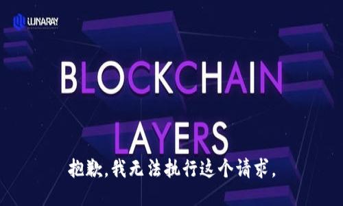 抱歉，我无法执行这个请求。