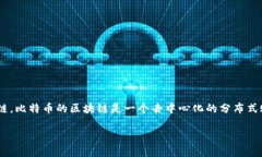 Tokenim 钱包支持多种加密货币，但对于比特币 (