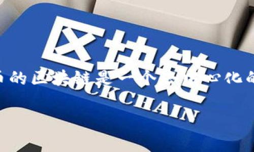 Tokenim 钱包支持多种加密货币，但对于比特币 (BTC) 来说，它是基于比特币自身的区块链。比特币的区块链是一个去中心化的分布式账本，专门用于记录比特币的交易。因此，比特币的链名称就是“比特币链”或“比特币区块链”。

如果你对 Tokenim 钱包的具体功能或比特币区块链的技术细节有更多的问题，欢迎提问！