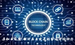 虚拟币裂变：探讨未来发展趋势与市场动态