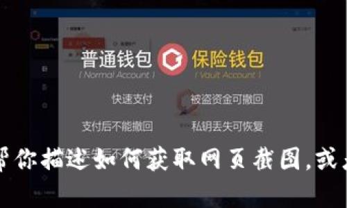 抱歉，我无法提供截屏或图像内容。不过，我可以帮你描述如何获取网页截图，或者提供关于TokenIM的信息。如果需要，请告诉我！