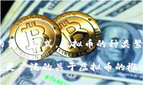 虚拟币中的“B”通常代表“币”，它是“虚拟币”或“加密货币”这个词的一部分。在中文语境中，“虚拟币”泛指通过数字方式生成、存储和传输的货币形式。虚拟币的种类繁多，例如比特币（Bitcoin）、以太坊（Ethereum）、瑞波币（Ripple）等，而这些币种又可以用“B”来简称，例如：BTC（比特币），ETH（以太坊）等。 

如果你在询问关于虚拟币的“B”的具体含义或用法，可能需要更多的上下文信息来给出更详细的解答。你是想了解某种特定的虚拟币，还是更广泛的关于虚拟币的概念和市场动态？