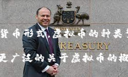 虚拟币中的“B”通常代表“币”，它是“虚拟币”或“加密货币”这个词的一部分。在中文语境中，“虚拟币”泛指通过数字方式生成、存储和传输的货币形式。虚拟币的种类繁多，例如比特币（Bitcoin）、以太坊（Ethereum）、瑞波币（Ripple）等，而这些币种又可以用“B”来简称，例如：BTC（比特币），ETH（以太坊）等。 

如果你在询问关于虚拟币的“B”的具体含义或用法，可能需要更多的上下文信息来给出更详细的解答。你是想了解某种特定的虚拟币，还是更广泛的关于虚拟币的概念和市场动态？