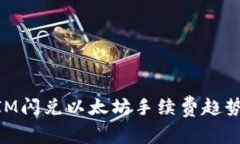 未来TokenIM闪兑以太坊手续费趋势分析与发展