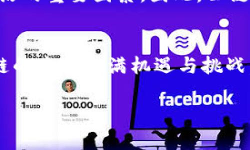 虚拟币的公链数量是一个不断变化的数字，因为新的公链项目和平台层出不穷，同时也有一些项目可能会退市或合并。为了更好地回答您的问题，我们可以从几个方面来探讨这个话题。

什么是公链？
公链（公有链）是指一种在区块链技术中，任何人都可以参与、查看和提交交易的开放性网络。公链是去中心化的，通常没有一个中央机构来进行管理和控制。比特币、以太坊、波场等都是知名的公链，用户在这些公链上可以进行交易、智能合约等应用。

为什么公链数量在不断变化？
公链的数量之所以不断变化，主要和多个因素密切相关。首先，区块链技术的迅速发展与创新催生了许多新的项目。其次，市场需求和投资者的兴趣推动了公链项目的创建。此外，区块链的技术壁垒正在逐渐降低，许多开发者可以利用现有的平台轻松创建新的公链。然而，另一方面，许多项目在面临技术、资金或市场考验时会退出市场，导致公链的数量减少。

当前的公链数量
截至2023年，全球范围内的公链数量已经达到了数百个。根据不同的数据来源，公链的数量可能会有所不同。比如，CoinMarketCap和CoinGecko等加密货币市场追踪网站，提供了有关各种虚拟币及其基础设施的详细信息。根据这些平台的数据，有些人估计公链的数量已经超过了几百个，而更为保守的数据可能在100个左右。

公链的分类
对于虚拟货币的公链，可以根据不同的维度进行分类。例如，可以按照其共识机制（如PoW、PoS等）、功能（如智能合约、公链、侧链等）或应用场景（如金融、物流、医疗等）来划分。这样的分类有助于更好地理解每个公链的核心价值和未来发展方向。

热门公链的未来趋势
接下来，我们将重点关注一些目前较为热门的公链及其未来的发展趋势。

h4以太坊/h4
以太坊是最著名的公链之一，也是智能合约的先锋。它的未来发展方向主要包括：提高交易速度，通过分片技术和Layer 2扩展解决方案，进一步降低交易费用。此外，以太坊计划在可持续性方面不断，逐步向完全依赖PoS（权益证明）机制转变。这一系列举措都表明以太坊在拥抱未来趋势的同时，也努力提升用户体验。

h4波卡（Polkadot）/h4
波卡作为一种新兴的跨链技术平台，正在迅速获得市场关注。它令多个不同的区块链网络能够互通，使得信息和价值的传递更加灵活。波卡的未来极有可能在跨链协议领域引领潮流，尤其是在DeFi（去中心化金融）和NFT（不可替代代币）等应用场景中的潜力，这对于加速生态系统间的合作与整合无疑是一个积极的信号。

h4Solana/h4
Solana以其高性能和低成本而受到广泛好评。未来的发展趋势包括提升网络的安全性和稳定性。若能真正实现抗DDoS攻击，并在高并发情况下保持网络的畅通，Solana无疑会成为高频交易和大型应用场景中的一颗耀眼明珠。

h4Cardano/h4
Cardano因其研究驱动的开发模式而备受关注。它着重于可扩展性与可持续性，未来将继续吸引更多的开发者和用户。此外，Cardano逐渐完善治理机制，旨在将决策权分散到社区，推进去中心化治理的实践。

虚拟币公链面临的挑战
尽管公链的发展前景广阔，但它们也面临着不少挑战。首先，安全性的问题依然是公链必须面对的重大挑战。近年来，随着越来越多的公链上线，黑客攻击事件也随之增长。项目方需要加强网络的安全设计，才能保证用户的资产安全。

其次，监管政策的变化可能会影响公链的未来发展。各国政府对虚拟货币的态度不一，一些国家欢迎虚拟货币的创新，而另一些国家则采取了比较严格的监管措施。这种政策环境的波动性，对于公链的长远发展也是一大考验。

相关问题探讨

h41. 如何评估公链的价值？/h4
真心觉得，评估公链的价值是一件非常复杂的事情。通常，可以从以下几个方面来考量：首先是技术的创新与实现，比如它是否具有独特的共识机制或突破性的技术进展；其次是团队背景与资金实力，一个优秀的团队可以推动公链的不断发展；最后则是社区的活跃度和生态的完善程度，用户在这个生态里的参与度往往能反映出公链的真实价值。

h42. 公链的未来市场竞争会如何发展？/h4
有点遗憾的是，公链市场竞争将是一个长期的赛事。在未来，技术更先进、用户体验更好的项目很可能会脱颖而出。与此同时，合规性、社区治理等方面也会成为项目存活的重要因素。因此，公链的未来市场竞争将并非单一维度的较量，而是多维度的综合战斗。对于投资者和用户来说，把握这一趋势至关重要。

总结
总体来说，虚拟币的公链数量已突破几百个，但这个数字在不断变化中。随着区块链技术的发展，未来可能会涌现出更多的创新公链，同时也会有一些项目被淘汰。公链的未来充满机遇与挑战，只有通过技术创新、合规发展，才能在这场快速发展的数字经济中占得一席之地。

希望以上内容能够对您关于公链的数量及未来发展有所启发！如果还有其他问题或者想要更深入的探讨，欢迎随时提问！