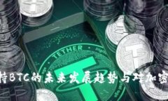 Tokenim支持BTC的未来发展趋势与对加密市场的影响