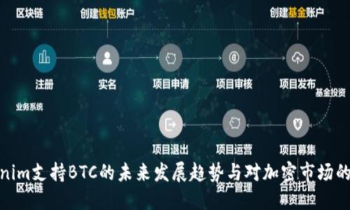 Tokenim支持BTC的未来发展趋势与对加密市场的影响