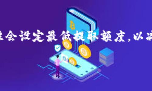 关于Tokenim钱包中以太坊（ETH）的最低提取金额，具体的信息可能因平台的政策变化而有所不同。通常来说，加密货币钱包和交易平台往往会设定最低提取额度，以减少小额交易带来的手续费负担。在Tokenim钱包的情况下，建议您查看他们的官方网站或者直接在应用内查看相关的提取政策和费用说明。

如果有其他具体问题，欢迎再次询问！