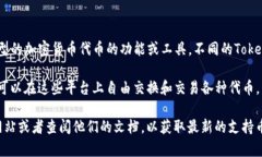 Tokenim是一个相对较新的概念/平台，通常指代的是