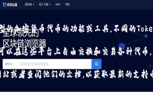 Tokenim是一个相对较新的概念/平台，通常指代的是在某个平台上支持各种不同类型的加密货币代币的功能或工具。不同的Tokenim平台可能会有不同的支持币种和功能。

一般来说，很多去中心化的交易平台（DEX）和一些聚合平台支持多种加密资产，用户可以在这些平台上自由交换和交易各种代币。然而，每个平台的支持币种和功能会有所不同，因此需要具体查阅该平台的相关资料。

如果你是想了解Tokenim是否支持某个特定的币种，建议直接访问相关平台的官方网站或者查阅他们的文档，以获取最新的支持币种信息。
