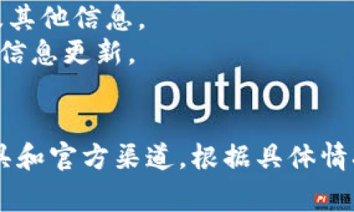 查询合约地址的过程通常涉及区块链浏览器或特定的加密货币工具。以下是一些步骤和工具，可以帮助您查询Token合约地址。

### 1. 使用区块链浏览器
普通用户最常用的方法是通过区块链浏览器（如Etherscan、BscScan等）查询合约地址。以下是简单的步骤：

#### 步骤：
- **确定链上资产**：首先，您需要确认您要查询的Token是在哪个区块链上（例如以太坊、币安智能链等）。
- **访问区块链浏览器**：
  - 对于以太坊：访问 [Etherscan](https://etherscan.io)。
  - 对于币安智能链：访问 [BscScan](https://bscscan.com)。
- **搜索Token名称或符号**：在浏览器的搜索框中输入Token的名称或者符号（例如“USDT”）。
- **找到合约地址**：在搜索结果中，查找对应Token的详细信息页面，上面会显示合约地址。

### 2. 使用加密钱包
许多加密货币钱包（如MetaMask、Trust Wallet等）也提供了查询Token合约地址的功能。

#### 步骤：
- **打开钱包应用**：登录到您的加密钱包。
- **查找Token**：如果Token已经添加，请查看您资产列表中的Token；如果未添加，可以通过搜索功能找到该Token。
- **查看Token详情**：在Token信息页面，通常会显示合约地址。

### 3. 使用其他加密货币工具
有一些其他的工具和网站，可以帮助查找Token合约地址，例如CoinMarketCap、CoinGecko等。

#### 步骤：
- **访问工具网站**：例如 [CoinMarketCap](https://coinmarketcap.com) 或 [CoinGecko](https://www.coingecko.com)。
- **搜索Token**：在搜索框中输入Token名称。
- **查看信息**：找到Token后，点击进入其详细页面，通常会列出合约地址和其他相关信息。

### 4. 社区及官方渠道
如果您找不到Token的合约地址，可以查询其官方网站或社交媒体，通常在这些地方会提供相关信息。

#### 资源：
- **官方网页**：查找Token的官网，一些Token会在网站上公开合约地址及其他信息。
- **社交媒体**：Twitter、Telegram等社交平台上的官方账号常常会进行信息更新。

### 总结
查询Token合约地址的方法主要包括使用区块链浏览器、加密钱包、加密工具和官方渠道。根据具体情况选择最适合的方法，可以有效找到合约地址。希望这些信息对您有所帮助！