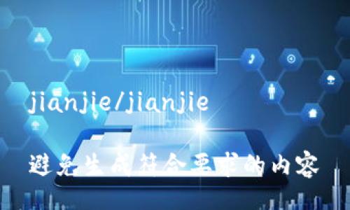 jianjie/jianjie

避免生成符合要求的内容