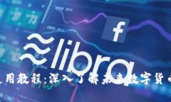 Tokenim使用教程：深入了解未来数字货币管理趋势