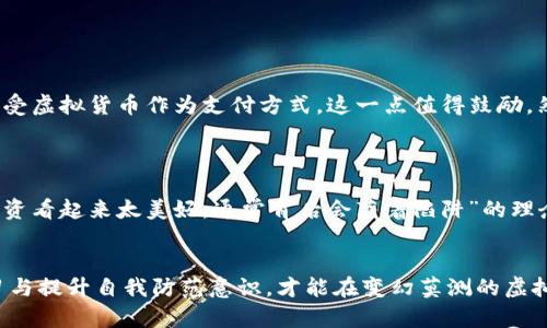   东阳破获虚拟币诈骗案：未来虚拟货币发展趋势与安全防范思考 / 
 guanjianci 虚拟货币, 东阳, 诈骗, 安全防范 /guanjianci 

引言
最近，东阳市警方破获了一起涉及虚拟货币的大型诈骗案，涉及的金额之大令人震惊。这一事件不仅让参与者损失惨重，也引发了社会对虚拟货币安全性的深刻反思。事实上，随着虚拟货币的迅速发展，其背后的风险与机遇同样在加大，许多普通投资者在这个复杂的市场中感到迷茫。那么，未来虚拟货币的发展趋势如何？我们该如何确保在参与投资时的自身安全呢？在本文中，我们将深入探讨这些问题，并就即将到来的虚拟货币市场变化提供一些洞见。

虚拟货币的发展历程
自比特币在2009年问世以来，虚拟货币市场经历了风起云涌的发展历程。从最初的比特币到现在的以太坊、狗狗币、稳定币等，各种虚拟货币以不同的形式和功能不断涌现。以比特币为例，它的市场价在2017年出现暴涨，吸引了大量投资者的目光，而后经历了几轮跌宕起伏，投资风险倍增。
对于许多人而言，虚拟货币不仅仅是一个投资工具，更是一种新的资产形式。正因如此，市场的动态变化直接影响到投资者的心理和行为。就像一位朋友告诉我：“我曾经在比特币的高峰时期投入过一小部分，但看到价格波动不定，心里总是有种忐忑不安的感觉。”这句话映射出了无数人的共同心声。投机心理与真实价值的偏离，让很多人处于一种期待与焦虑交织的状态中。

东阳虚拟币诈骗案的具体情况
事件的经过可谓惊心动魄。警方经过长期的侦查和信息收集，最终锁定了一个虚拟货币投资诈骗团伙。他们通过构建虚假交易平台获取信任，进而诱导投资者进行虚拟币交易，最终导致许多人财富损失惨重。这一事件不仅让受害者感到无比痛心，也让我对虚拟货币市场的现状感到担忧。
据悉，警方最终抓获了多名嫌疑人，并成功冻结了部分非法所得。然而，这起案件的背后，反映出的是一个更为严重的问题：在这个迅速发展的虚拟货币市场中，安全问题已经成为必须正视的现实。

虚拟货币的优势与风险
无可否认，虚拟货币的出现带来了许多便利，比如跨境支付的简化和金融服务的普及。许多人借助它实现了财富的增值与自由交易的愿望。然而，正如古语所说：“没有免费的午餐。”风险与机遇总是并存的。
投资虚拟货币的风险主要包括市场波动大、技术安全隐患、法律法规不完善等。因此，普通投资者在参与的时候，必须提高警惕，特别是在面对不明情况和不熟悉的交易平台时，更是应当谨慎对待。我的一位朋友曾经说过：“投资就像玩火，不小心就会自焚。”这句话深深触动了我，我们每个人都应当对自己的资金负责。

未来虚拟货币市场的发展趋势
随着技术的进步和人们对虚拟货币认知的加深，未来的虚拟货币市场将会发生诸多变化。首先，技术发展会提高虚拟货币的安全性和交易透明度。例如，许多新兴的区块链技术有望解决目前虚拟币市场存在的一些问题，增强投资者的信任感。
其次，法律法规的完善也是未来发展不可忽视的一部分。随着越来越多的国家开始关注和研究虚拟货币，相关法律将逐步健全，以保护投资者的合法权益，打击虚拟货币诈骗行为。实际上，我认为这对整个市场的健康发展至关重要，否则，单靠自然发展是远远不够的。

如何提高虚拟货币投资的安全性
为了参与虚拟货币投资，保护自身的资金安全非常重要。这里有几个建议供大家参考：
ul
    listrong选择正规平台：/strong确保所选择的交易平台具有良好的口碑和合法的经营资质，避免因信息不对称而落入诈骗陷阱。/li
    listrong完善安全措施：/strong启用双重验证等安全措施，加强账户的安全性，绝不要轻信他人的建议而随意泄露个人信息。/li
    listrong保持冷静头脑：/strong有效识别投资机会与市场噪音，不被短期市场波动所左右，建立合理的投资预期。/li
/ul

可能相关问题一：虚拟货币未来是否会被广泛接受?
关于虚拟货币未来是否会被广泛接受，这个问题从根本上可划分为两个层面：技术与观念。首先，从技术角度来看，区块链技术的发展无疑提升了虚拟货币的可行性，有助于扩大其应用领域。同时，有越来越多的商家开始逐步接受虚拟货币作为支付方式，这一点值得鼓励。然而，认识和观念的转变则比较缓慢，有些国家和地区对虚拟货币依然采取保守和封闭的态度，这也给虚拟货币的普及带来了阻力。
我真心觉得，如果没有更多国家和地区加入这个认可的行列，虚拟货币要横扫全球市场，恐怕依旧任重而道远。

可能相关问题二：如何应对虚拟货币投资中的欺诈行为?
对许多轻信数字货币的朋友来说，如何应对虚拟货币投资中的欺诈行为无疑是一个严重的问题。首先，增强自我防范意识是关键。大家应当时刻保持警惕，对过于美好的收益承诺保持怀疑态度。“天上不会掉馅饼”，“如果某项投资看起来太美好，通常背后会藏着陷阱”的理念不应被忽视。其次，及时报警以便采取法律手段对不法行为进行制裁，这是保护自身权益的必要途径。我有个朋友就此事受益匪浅，在遭遇虚拟币诈骗后，果断选择了报警，尽管追回损失的希望渺茫，但至少避免了更大的损失。

总结
虚拟货币在给社会带来便利的同时，其背后的风险也在加剧。通过东阳虚拟币诈骗案，我们看到了在这个市场中我们应当提高警惕与自我保护意识的重要性，未来的投资必须基于科学和理性的判断。作为投资者，唯有不断学习与提升自我防范意识，才能在变幻莫测的虚拟货币世界中站稳脚跟。在这条前路上，有许多未知的挑战等着我们，但我相信，只要我们谨慎前行，就一定能迎接更美好的未来。