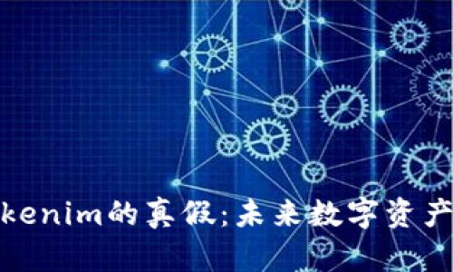 如何辨别Tokenim的真假：未来数字资产的安全之道