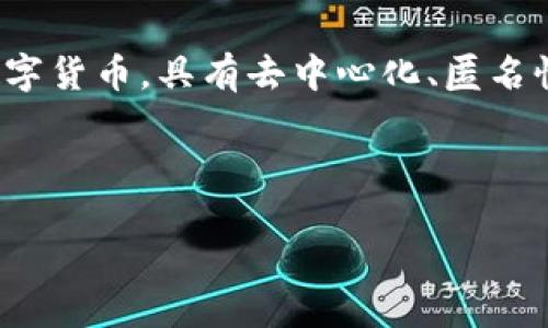 在现代经济体系中，当我们谈论“币”时，很多情况下是指加密货币或虚拟货币。加密货币是一种基于区块链技术的数字货币，具有去中心化、匿名性和安全性等特点。比特币是最早也是最广为人知的加密货币，其后有以太坊、瑞波币等许多其他加密货币相继出现。

以下是对加密虚拟币的进一步阐述，以及其重要性和未来发展趋势的深入探讨。

### 加密货币的未来趋势：从区块链技术的崛起看数字经济的演变