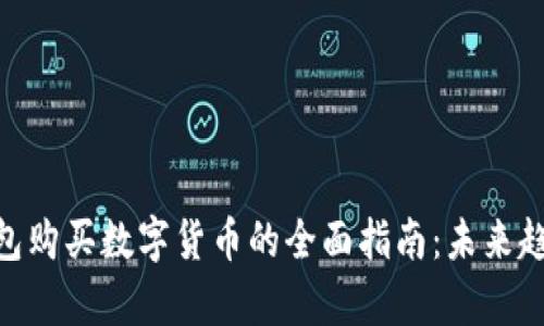 CKPay虚拟钱包购买数字货币的全面指南：未来趋势与使用技巧