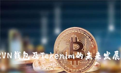 2024年RVN钱包及Tokenim的未来发展趋势分析