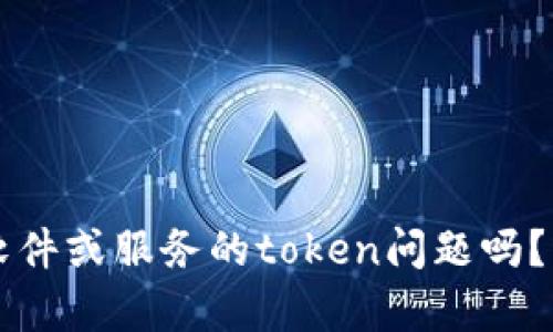 请您提供更多具体的信息或细节，以便我更好地理解并帮助您解决“tokenim出问题”的问题。您是指某个特定软件或服务的token问题吗？或者是您在使用token时遇到了特定的障碍？如果您能提供更多上下文，我会尽力提供相关的帮助或建议。谢谢！