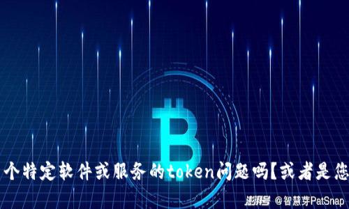 请您提供更多具体的信息或细节，以便我更好地理解并帮助您解决“tokenim出问题”的问题。您是指某个特定软件或服务的token问题吗？或者是您在使用token时遇到了特定的障碍？如果您能提供更多上下文，我会尽力提供相关的帮助或建议。谢谢！