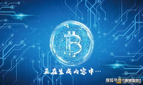 正在生成内容中…