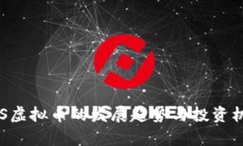 未来SIS虚拟币的发展趋势与投资机会探析