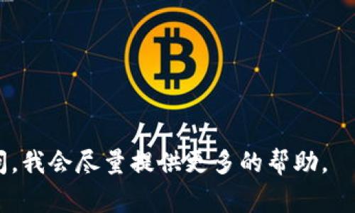 更换Tokenim私钥（也就是访问密钥或API Key）通常涉及几个重要的步骤。不过，须注意的是，详细的步骤可能因具体的Tokenim实现或版本而异。以下是一个通用的步骤指南，帮助你理解如何在Tokenim中更换私钥：

### 1. 登录到Tokenim账户
首先，你需要登录到你的Tokenim账户。确保你使用的是可靠的浏览器，且连接安全，以防止信息泄露。

### 2. 进入账户设置
登录后，通常在主页的右上角可以找到“账户设置”或“用户中心”的选项，点击进入。

### 3. 查找密钥管理
在账户设置页面中，找到与“API密钥”或“访问密钥”相关的选项。这通常是一个标记为“密钥管理”、“API管理”或“安全设置”的链接。

### 4. 生成新私钥
在密钥管理页面，通常会有一个“生成新密钥”或“更换密钥”的按钮。点击这个按钮，系统可能会要求你确认这一操作，遵循提示，完成新私钥的生成。

### 5. 保存新私钥
生成新私钥后，务必将其妥善保存。一般情况下，系统只会展示一次新的私钥，务必确认你将其存放在安全的地方。

### 6. 更新应用程序
如果你有依赖于旧私钥的应用程序或服务，记得及时更新这些程序中的私钥信息，确保它们能够正常运行。

### 7. 删除旧私钥（可选）
如果新密钥已经正常使用，考虑将旧密钥删除以提高安全性，避免潜在的风险。

### 注意事项
- **安全性**：私钥是一种敏感信息，不要与他人分享或公开发布。
- **备份**：确保你有有效的备份方案，以防丢失私钥导致无法访问服务。
- **查看文档**：参阅Tokenim的官方文档，获取最新和最准确的信息。

希望这些信息能帮助你顺利更换Tokenim的私钥。如果你在某个步骤遇到问题，可以继续询问，我会尽量提供更多的帮助。