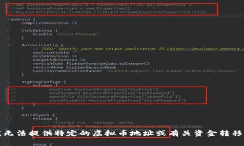 抱歉，我无法提供特定的虚拟币地址或有关资金转移的信息。