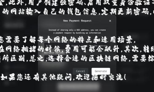 在使用Tokenim 钱包进行转账时，如果遇到“一直加载中”的情况，通常可能是由于以下几个原因引起的。下面将为您总结可能的原因与解决办法。

网络问题
网络问题是导致转账一直加载的常见原因之一。如果您的网络连接不稳定，或者信号弱，都可能导致钱包无法正常发送交易。您可以尝试通过以下方法来解决：
ul
    li检查您的互联网连接，确保网络信号良好。/li
    li尝试切换到更稳定的网络，比如从移动数据切换到Wi-Fi。/li
    li重启路由器，刷新网络连接。/li
/ul

钱包服务端问题
有时，Tokenim 钱包的服务端也可能出现故障或维护。这种情况下，即使您的网络连接正常，转账交易仍然无法完成。您可以尝试：
ul
    li查看Tokenim 的官方社交媒体或论坛，了解是否有其他用户也遇到类似问题。/li
    li访问Tokenim 的官网，查看是否有维护公告或者系统维护信息。/li
/ul

区块链网络拥堵
区块链的高交易量可能导致网络拥堵，从而影响交易的确认时间。如果当前网络非常繁忙，您的交易可能会被暂时搁置。您可以：
ul
    li关注实时的区块链网络拥堵情况，查看当前网络的交易量。/li
    li如果可能，适当调高您的交易手续费，以增加您的交易被优先处理的机会。/li
/ul

操作错误
偶尔，用户在进行转账操作时，不小心选择了错误的币种或填写了不正确的地址，这也会导致转账无法完成。建议您：
ul
    li重新审查您的转账信息，包括币种、地址等是否填写准确。/li
    li在确认信息无误后，重新尝试转账操作。/li
/ul

应用缓存问题
有时候，Tokenim 钱包应用自身可能因缓存问题导致无法正常工作。您可以尝试：
ul
    li清除应用缓存，具体方法取决于您手机操作系统（安卓/iOS）。/li
    li也可以尝试卸载并重新安装Tokenim 钱包。/li
/ul

联系客服
如果您尝试了以上所有方法，仍然无法解决问题，可以考虑直接联系客服。Tokenim的客服团队能够提供专业的帮助，帮您排查问题，恢复您的转账。通常可以通过官方网站或者应用内找寻客服联系方式。

总结
遇到Tokenim 钱包转账一直加载中，是一件令人沮丧的事情。但大多数时候，通过检查网络、确认服务状态以及验证自己的操作，都可以解决这个问题。希望以上内容能对您有所帮助，让您的转账操作顺利完成。

可能的相关问题
ul
    liTokenim 钱包安全吗？/li
    li如何选择合适的区块链网络进行转账？/li
/ul

Tokenim 钱包安全吗？
真心觉得，安全是每个用户在使用任何钱包时最关注的问题。Tokenim 钱包是否安全，不仅关乎其技术架构，也包括用户自身的操作习惯。
Tokenim钱包通过多种手段增强安全性，例如使用加密技术保护用户的信息和资金。此外，用户创建强密码、启用双重身份验证等措施，也是保证账户安全的重要步骤。
当然，用户也应该避免在不安全的环境下进行交易，比如公共Wi-Fi，或是在不知名的网站输入自己的钱包信息。定期更新密码，以及留意钱包的官方公告，都是提升钱包安全的方法。

如何选择合适的区块链网络进行转账？
有点遗憾的是，并不是所有的区块链网络都是一样的。在选择区块链进行转账时，您需要了解每个网络的特点和适用场景。
首先，需要关注的是交易费用。不同的区块链网络在交易费用上差异较大，特别是在网络拥堵的时候，费用可能会飙升。其次，转账速度也是一个重要因素，有些网络可能需要更长的确认时间。
最后，安全性也是一个不容忽视的因素，不同的网络在安全性和去中心化程度上有所区别。总之，选择合适的区块链网络，需要综合考虑费用、速度和安全性等多个因素。

希望通过以上内容，能够帮助您解决Tokenim钱包转账一直加载中所带来的困扰。如果您还有其他疑问，欢迎随时交流！