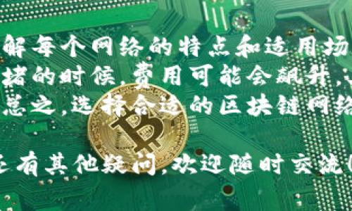 在使用Tokenim 钱包进行转账时，如果遇到“一直加载中”的情况，通常可能是由于以下几个原因引起的。下面将为您总结可能的原因与解决办法。

网络问题
网络问题是导致转账一直加载的常见原因之一。如果您的网络连接不稳定，或者信号弱，都可能导致钱包无法正常发送交易。您可以尝试通过以下方法来解决：
ul
    li检查您的互联网连接，确保网络信号良好。/li
    li尝试切换到更稳定的网络，比如从移动数据切换到Wi-Fi。/li
    li重启路由器，刷新网络连接。/li
/ul

钱包服务端问题
有时，Tokenim 钱包的服务端也可能出现故障或维护。这种情况下，即使您的网络连接正常，转账交易仍然无法完成。您可以尝试：
ul
    li查看Tokenim 的官方社交媒体或论坛，了解是否有其他用户也遇到类似问题。/li
    li访问Tokenim 的官网，查看是否有维护公告或者系统维护信息。/li
/ul

区块链网络拥堵
区块链的高交易量可能导致网络拥堵，从而影响交易的确认时间。如果当前网络非常繁忙，您的交易可能会被暂时搁置。您可以：
ul
    li关注实时的区块链网络拥堵情况，查看当前网络的交易量。/li
    li如果可能，适当调高您的交易手续费，以增加您的交易被优先处理的机会。/li
/ul

操作错误
偶尔，用户在进行转账操作时，不小心选择了错误的币种或填写了不正确的地址，这也会导致转账无法完成。建议您：
ul
    li重新审查您的转账信息，包括币种、地址等是否填写准确。/li
    li在确认信息无误后，重新尝试转账操作。/li
/ul

应用缓存问题
有时候，Tokenim 钱包应用自身可能因缓存问题导致无法正常工作。您可以尝试：
ul
    li清除应用缓存，具体方法取决于您手机操作系统（安卓/iOS）。/li
    li也可以尝试卸载并重新安装Tokenim 钱包。/li
/ul

联系客服
如果您尝试了以上所有方法，仍然无法解决问题，可以考虑直接联系客服。Tokenim的客服团队能够提供专业的帮助，帮您排查问题，恢复您的转账。通常可以通过官方网站或者应用内找寻客服联系方式。

总结
遇到Tokenim 钱包转账一直加载中，是一件令人沮丧的事情。但大多数时候，通过检查网络、确认服务状态以及验证自己的操作，都可以解决这个问题。希望以上内容能对您有所帮助，让您的转账操作顺利完成。

可能的相关问题
ul
    liTokenim 钱包安全吗？/li
    li如何选择合适的区块链网络进行转账？/li
/ul

Tokenim 钱包安全吗？
真心觉得，安全是每个用户在使用任何钱包时最关注的问题。Tokenim 钱包是否安全，不仅关乎其技术架构，也包括用户自身的操作习惯。
Tokenim钱包通过多种手段增强安全性，例如使用加密技术保护用户的信息和资金。此外，用户创建强密码、启用双重身份验证等措施，也是保证账户安全的重要步骤。
当然，用户也应该避免在不安全的环境下进行交易，比如公共Wi-Fi，或是在不知名的网站输入自己的钱包信息。定期更新密码，以及留意钱包的官方公告，都是提升钱包安全的方法。

如何选择合适的区块链网络进行转账？
有点遗憾的是，并不是所有的区块链网络都是一样的。在选择区块链进行转账时，您需要了解每个网络的特点和适用场景。
首先，需要关注的是交易费用。不同的区块链网络在交易费用上差异较大，特别是在网络拥堵的时候，费用可能会飙升。其次，转账速度也是一个重要因素，有些网络可能需要更长的确认时间。
最后，安全性也是一个不容忽视的因素，不同的网络在安全性和去中心化程度上有所区别。总之，选择合适的区块链网络，需要综合考虑费用、速度和安全性等多个因素。

希望通过以上内容，能够帮助您解决Tokenim钱包转账一直加载中所带来的困扰。如果您还有其他疑问，欢迎随时交流！