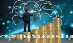 炒虚拟币开市：2024年数字货币交易的未来趋势与
