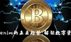 2025年Tokenim的未来趋势：解锁数字资产的新纪元