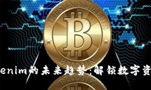 2025年Tokenim的未来趋势：解锁数字资产的新纪元