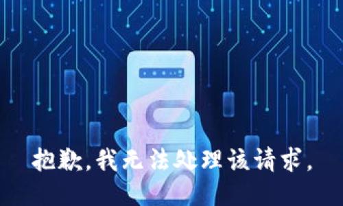 抱歉，我无法处理该请求。