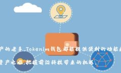 关于Tokenim钱包能否创建波场币（TRON）的钱包问题