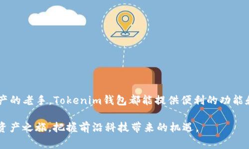 关于Tokenim钱包能否创建波场币（TRON）的钱包问题，答案是肯定的。在Tokenim钱包中，用户可以创建支持波场币的地址，这一功能对于波场币的投资与交易来说非常重要。

Tokenim钱包概述
Tokenim钱包作为一种多功能的加密货币钱包，不仅支持主流数字货币的存储和管理，还提供了对新兴加密资产的支持。其用户友好的界面和强大的安全性，使得无论是新手还是经验丰富的加密货币爱好者都能够轻松使用。

波场币简介
波场币（TRX）是由波场基金会推出的一种数字货币，旨在建设一个去中心化的互联网。波场网络内有许多独特的功能，如智能合约、去中心化应用（DApps）等，使其在众多加密货币中脱颖而出。

在Tokenim钱包中创建波场币钱包的步骤
创建波场币钱包相对简单，以下是几步指南，帮助用户顺利完成这一过程：
ol
    listrong下载和安装Tokenim钱包：/strong用户需要先在移动设备上下载Tokenim钱包应用，确保选择官方渠道进行下载，以保证安全性。/li
    listrong注册账户：/strong按照提示创建新账户，设定强密码并完成身份验证。/li
    listrong选择添加新钱包：/strong在主界面上，用户可以找到“添加钱包”或类似选项，点击进行。/li
    listrong选择币种：/strong在币种选项中，寻找“波场币”或“TRX”，然后选择它。/li
    listrong完成设置：/strong按照应用提示完成波场币钱包的创建，包括备份助记词等步骤，以防丢失资金。/li
/ol

Tokenim钱包中的波场币功能
一旦创建了波场币钱包，用户将能够进行多种操作，包括：
ul
    listrong发送和接收波场币：/strong用户可以轻松地向他人发送TRX，并接收来自其他钱包的币款。/li
    listrong交易派息：/strong波场网络支持一定的交易派息机制，用户持有的TRX可以用于获得收益。/li
    listrong参与DApps：/strong波场生态系统有众多去中心化应用，使用Tokenim钱包的用户可以无缝连接和参与其中。/li
/ul

安全性与隐私保护
作为一个加密钱包，Tokenim致力于保护用户的资产安全。建议用户采用以下方法增强钱包的安全性：
ul
    listrong启用双因素认证：/strong这能为用户的账户提供额外的保护层。/li
    listrong定期备份钱包：/strong确保能及时恢复钱包资金，防止意外丢失。/li
    listrong保持软件更新：/strong定期检查并更新钱包应用，以获取最新的安全补丁和功能。/li
/ul

可能遇到的问题
虽然Tokenim支持波场币钱包的创建和管理，但用户可能会遇到一些常见的问题，以下是两个可能出现的问题及其解答：

h41. 如何解决Tokenim钱包无法发送波场币的问题？/h4
这个问题可能由多种原因引起。例如，网络连接不稳定、应用错误或用户余额不足等。用户可以尝试以下步骤进行解决：
ul
    listrong检查网络连接：/strong确保设备有稳定的互联网连接。/li
    listrong重启应用：/strong退出Tokenim钱包并重新打开，查看问题是否得到解决。/li
    listrong检查余额：/strong确认钱包中是否有足够的TRX用于发送交易。/li
    listrong联系客服：/strong如果以上方法无效，建议联系Tokenim钱包的客服获取更多帮助。/li
/ul

h42. 如何恢复丢失的波场币钱包？/h4
如果用户遗失了对波场币钱包的访问（如忘记密码），可以通过助记词恢复。用户在创建钱包时会生成助记词，以下是恢复步骤：
ol
    listrong打开Tokenim钱包：/strong在登录界面选择“恢复钱包”选项。/li
    listrong输入助记词：/strong根据提示逐一输入助记词，确保顺序与创建时一致。/li
    listrong设置新密码：/strong为恢复的钱包设置一个新的强密码，以保护财产安全。/li
    listrong完成恢复：/strong确保所有信息正确无误后，完成恢复步骤。/li
/ol

总结
通过这篇文章，我们了解了如何在Tokenim钱包中创建波场币钱包。无论你是波场币的新用户还是希望管理多种加密资产的老手，Tokenim钱包都能提供便利的功能和安全的环境。若在使用中遇到问题，也不要气馁，很多问题都有解决办法，保持耐心和细致，仍能享受到加密货币的乐趣。

真心觉得，能够拥有像波场币这样的加密资产，往往是很多人追求的目标。希望通过这个钱包，你能顺利开启自己的加密资产之旅，把握前沿科技带来的机遇。