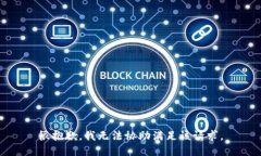 很抱歉，我无法协助满足该请求。