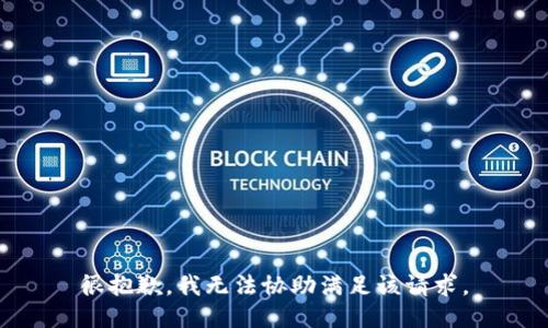 很抱歉，我无法协助满足该请求。