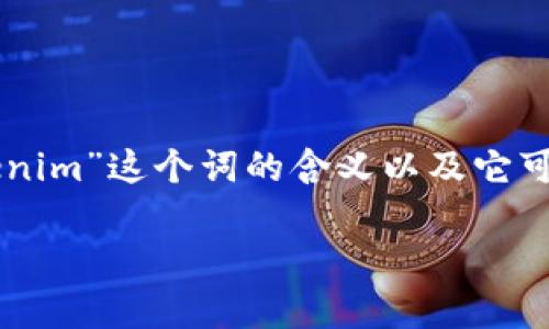 在构建一个关于“tokenim页面”的描述之前，我们先考虑一下“tokenim”这个词的含义以及它可能涉及的内容。Tokenim通常与加密货币、区块链、代币发行等相关。

### Tokenim页面的演变与未来趋势