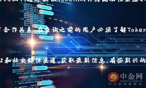对于“tokenim能转哪里交易”，这个问题涉及到具体的加密货币交易平台与如何进行代币交易的操作。下面是一些常见的、可以交易Tokenim的地方和方法：

### 一、加密货币交易所

1. **去中心化交易所（DEX）**
   - Tokenim可能会在一些去中心化交易平台上交易，如Uniswap、SushiSwap等。用户只需连接他们的数字钱包（如MetaMask），即可在交易所内查找Tokenim进行交易。

2. **中心化交易所（CEX）**
   - 许多中心化交易所如币安（Binance）、火币（Huobi）或OKEx可能会列出Tokenim供用户进行交易。用户需要注册账户，完成身份验证后，即可进行Tokenim的买卖。

### 二、钱包交易

一些个人钱包（如Trust Wallet、Coinomi等）也支持直接在钱包内进行代币交易。用户有时可以通过内置的DEX功能直接交换Tokenim和其他加密货币。

### 三、流动性池

如果用户对流动性挖矿感兴趣，可以加入某些流动性池（如在Balancer或Curve上），通过提供Tokenim作为流动性来赚取手续费和额外奖励。

### 四、平台和服务

Tokenim的具体交易选项也取决于其开发团队是否与某些平台或钱包建立了合作关系。在查询之前的用户必须了解Tokenim的市值、流动性及其在市场上的受欢迎程度。

### 结论

要明确Tokenim可以转移到哪里进行交易，用户应该关注Tokenim的官方网站和社交媒体渠道，获取最新信息。有些新兴的Token可能在早期只在小型交易所上交易，随后再逐渐扩大到更大的平台上。

如果你有更具体的需求或问题，欢迎提出来！