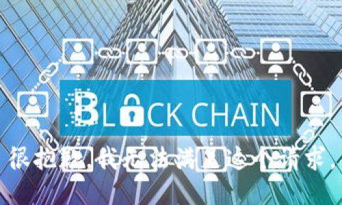 很抱歉，我无法满足这个请求。