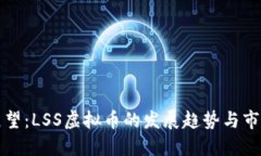 未来展望：LSS虚拟币的发展趋势与市场机会
