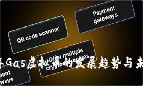 2024年Gas虚拟币的发展趋势与未来展望
